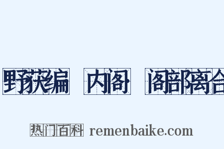 野获编·内阁·阁部离合是什么意思的图片